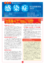 感染症ハンドブック